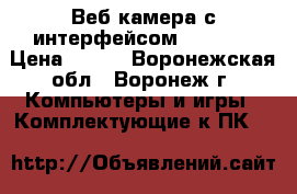 Веб-камера с интерфейсом USB 2.0 › Цена ­ 725 - Воронежская обл., Воронеж г. Компьютеры и игры » Комплектующие к ПК   